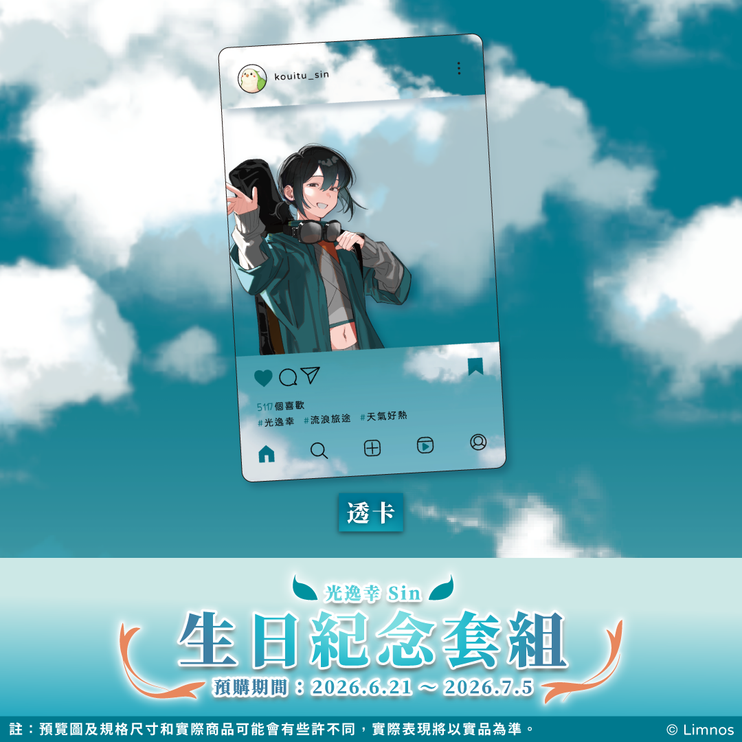 【預購】 《Limnos》光逸幸生日紀念周邊套組 2026