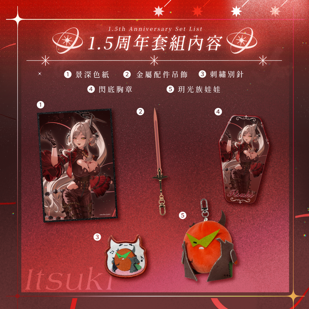 【預購】 《子午計畫》2026 玥Itsuki 1.5周年紀念套組 (預計2026年9月中下旬前完成發貨)