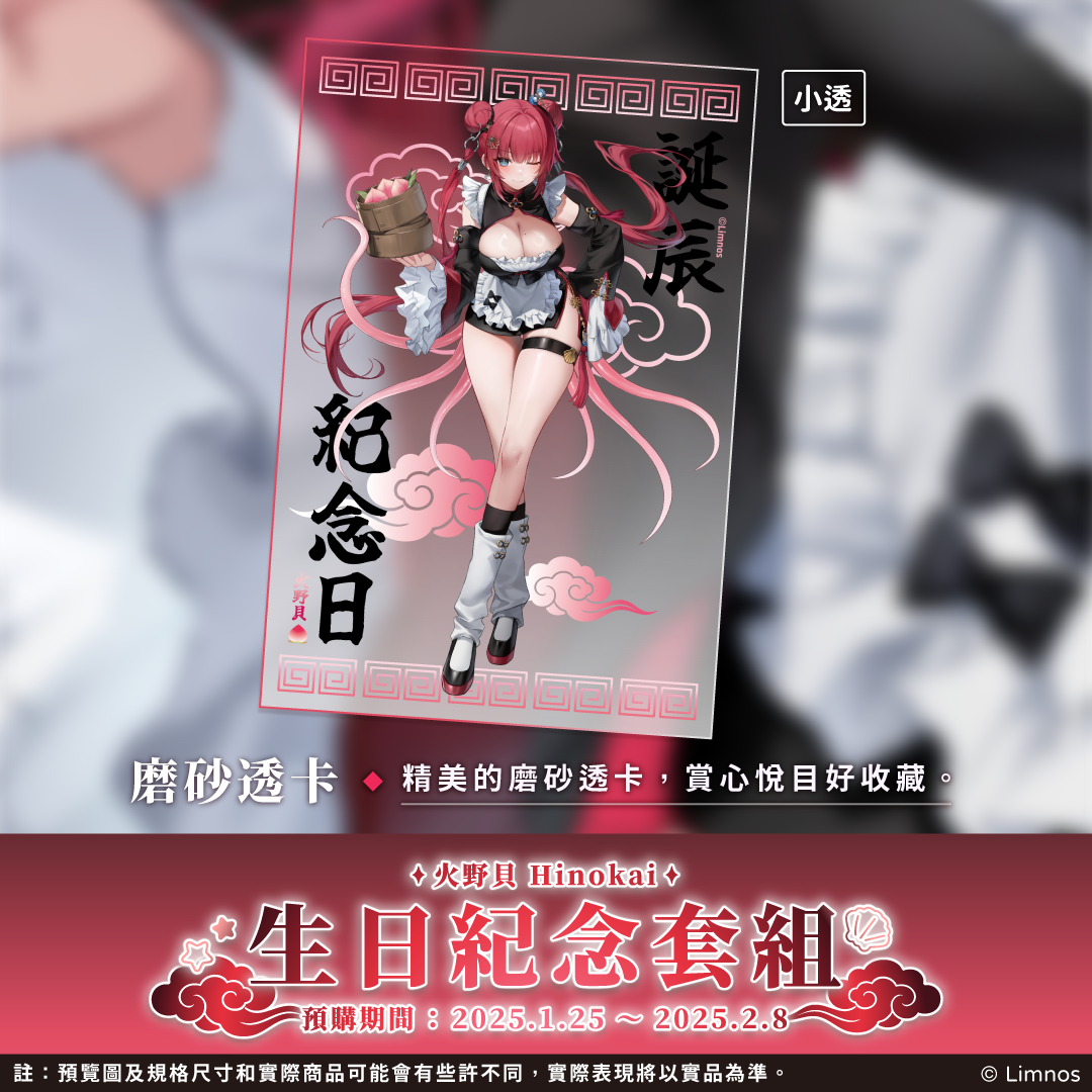 【預購】《Limnos》火野貝 生日紀念周邊套組(含特典) 2026