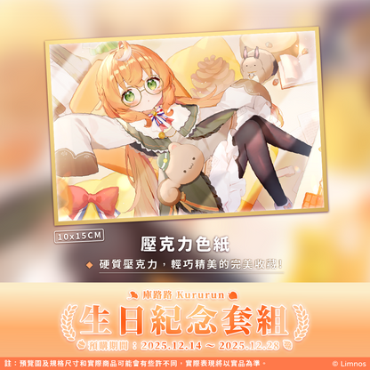 【預購】《Limnos》庫路路 生日紀念周邊套組(含特典) 2025