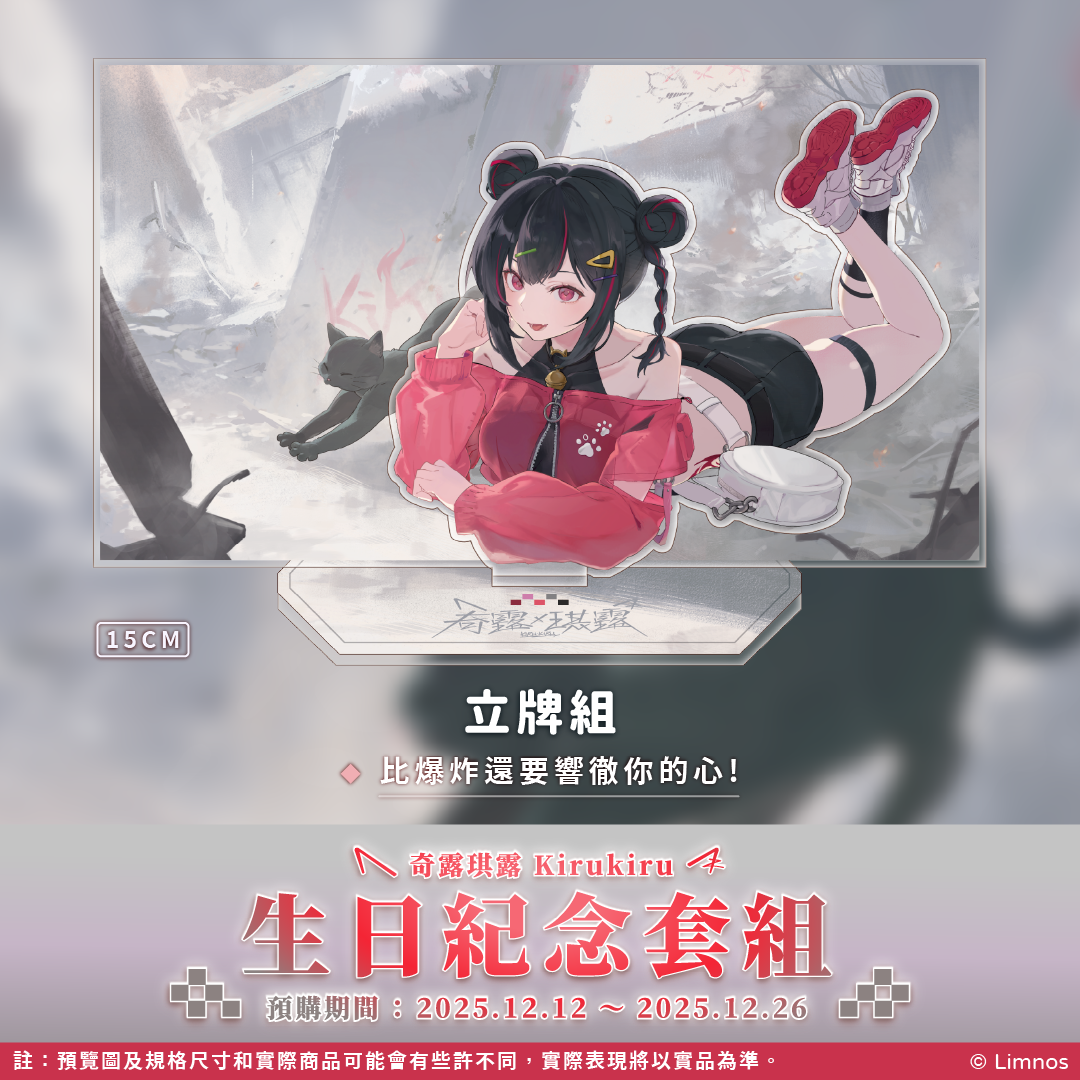 【預購】《Limnos》奇露琪露 生日紀念周邊套組(含特典) 2025