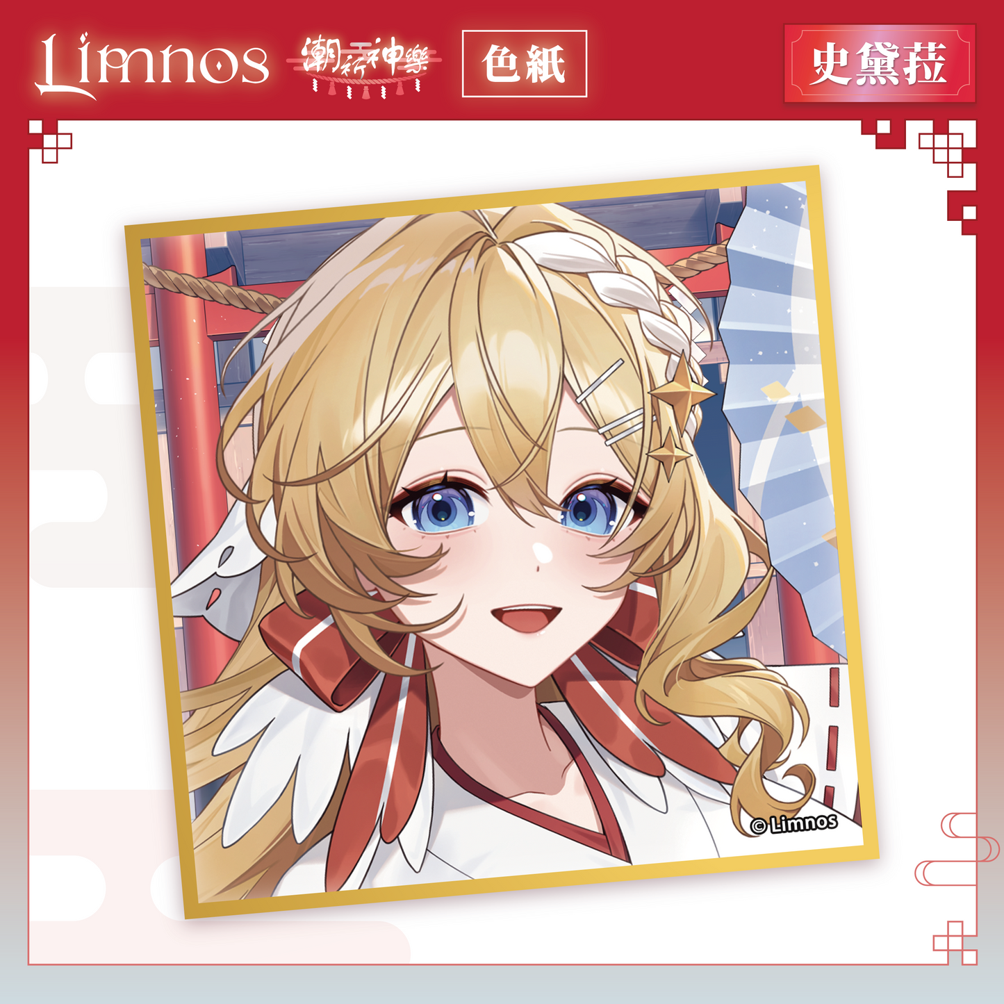 【預購】《Limnos》偶像系列 - 2026 台北國際動漫節 場後預購