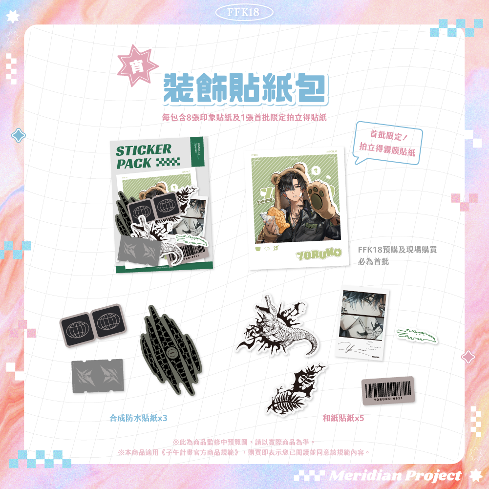 【預購】《子午計畫》FFK18 場前通販