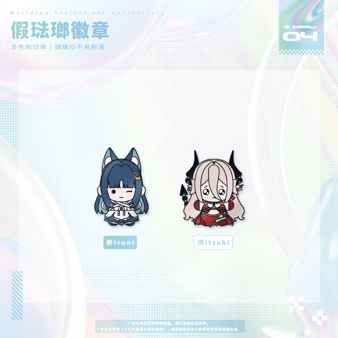 【預購】《子午計畫》四周年紀念周邊