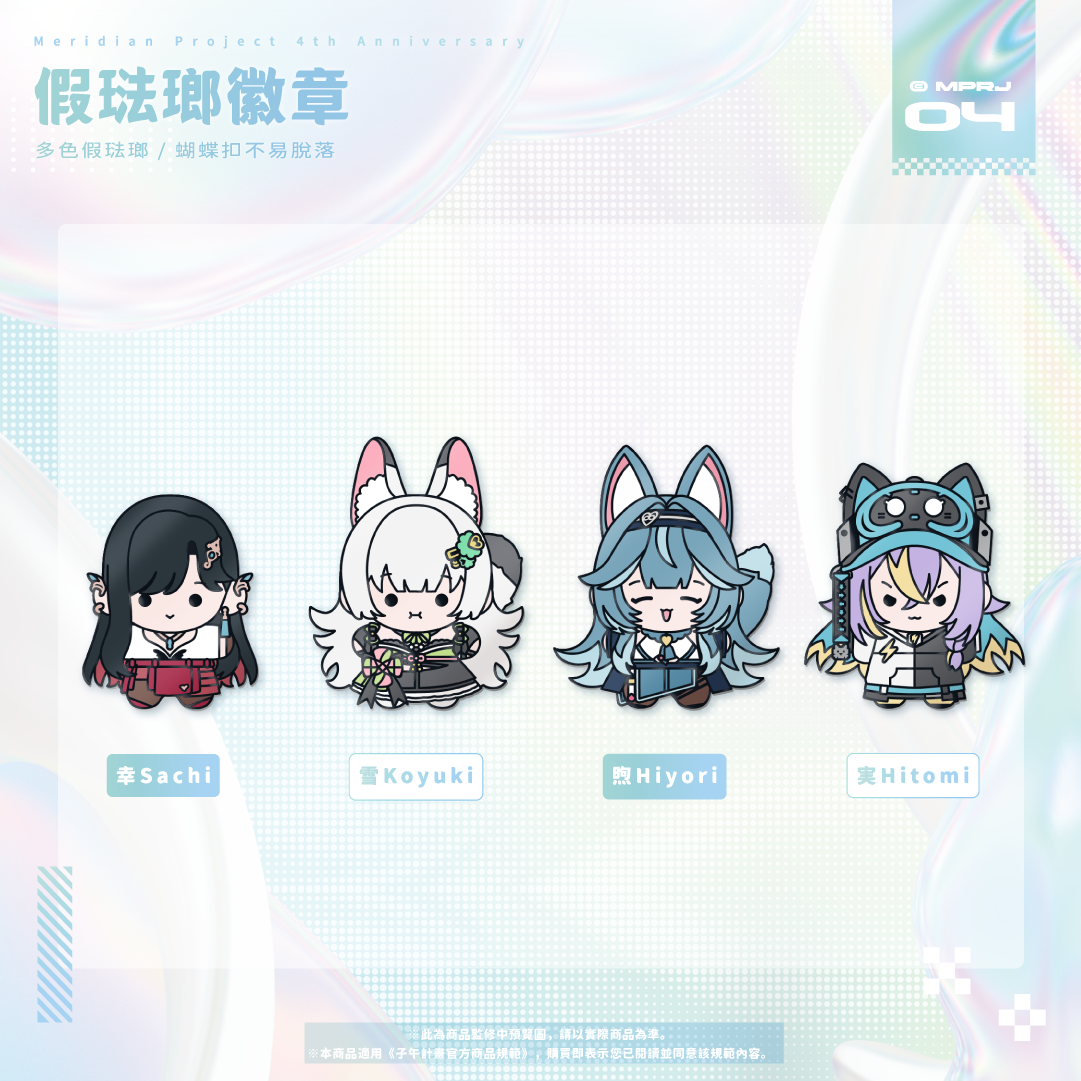 【預購】《子午計畫》四周年紀念周邊