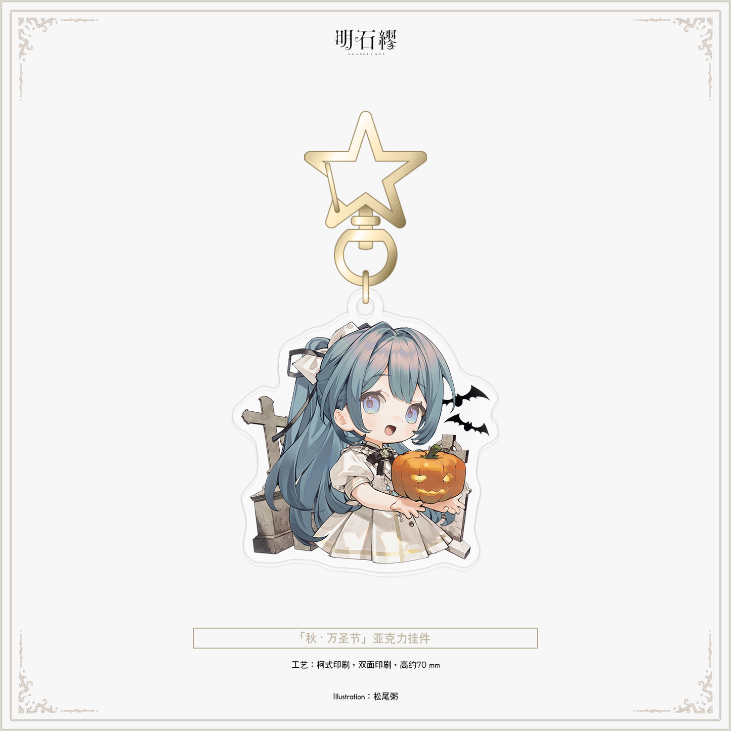 【予約販売】《明石繆》「巡礼の年」シリーズグッズ