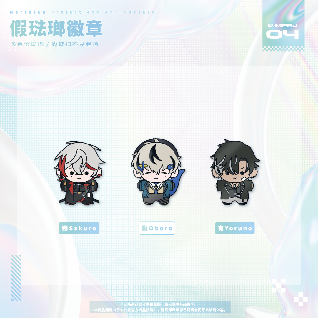 【預購】《子午計畫》四周年紀念周邊