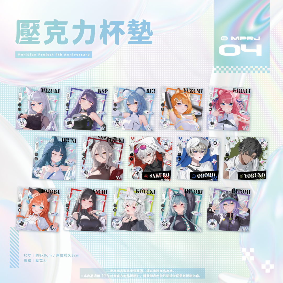 【預購】《子午計畫》四周年紀念周邊