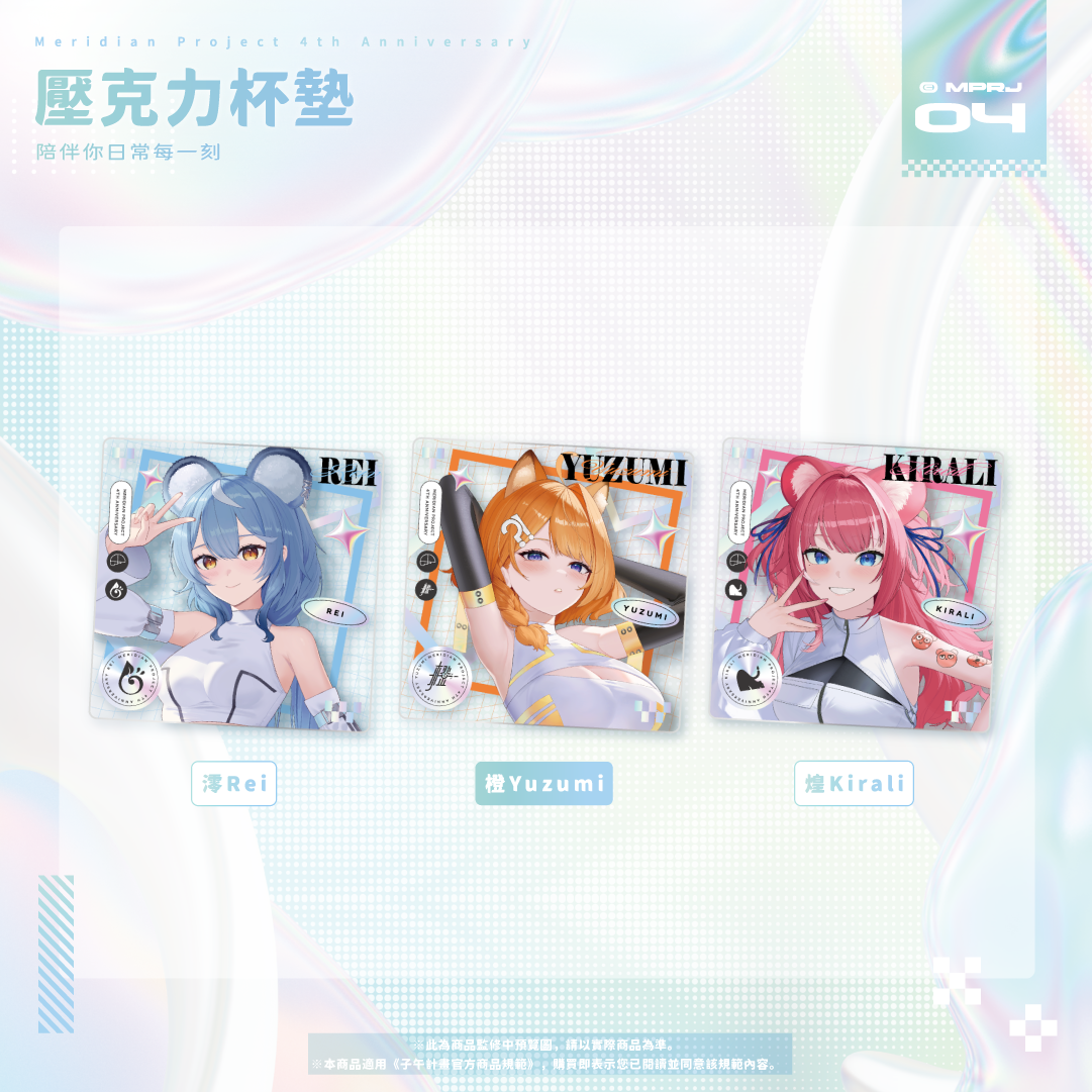 【預購】《子午計畫》四周年紀念周邊