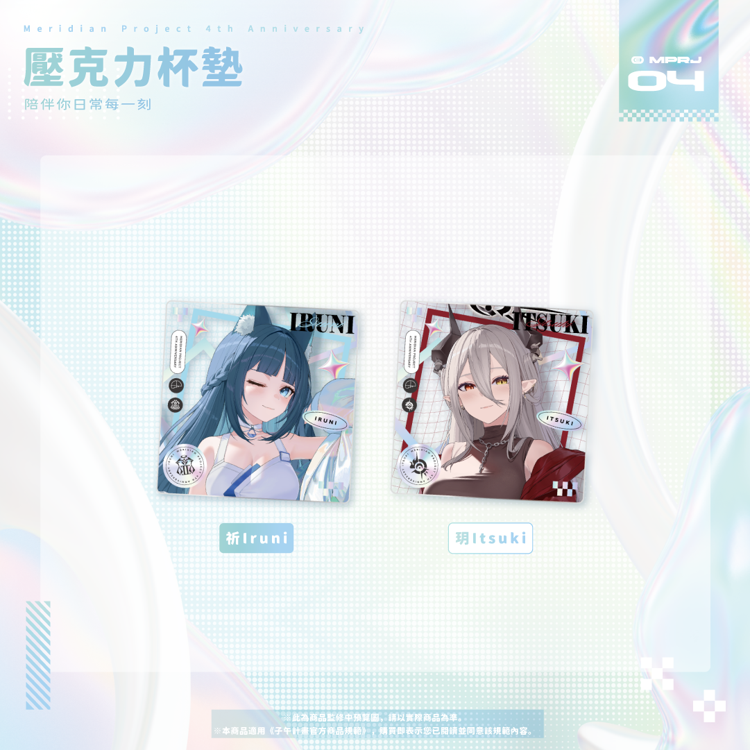 【預購】《子午計畫》四周年紀念周邊