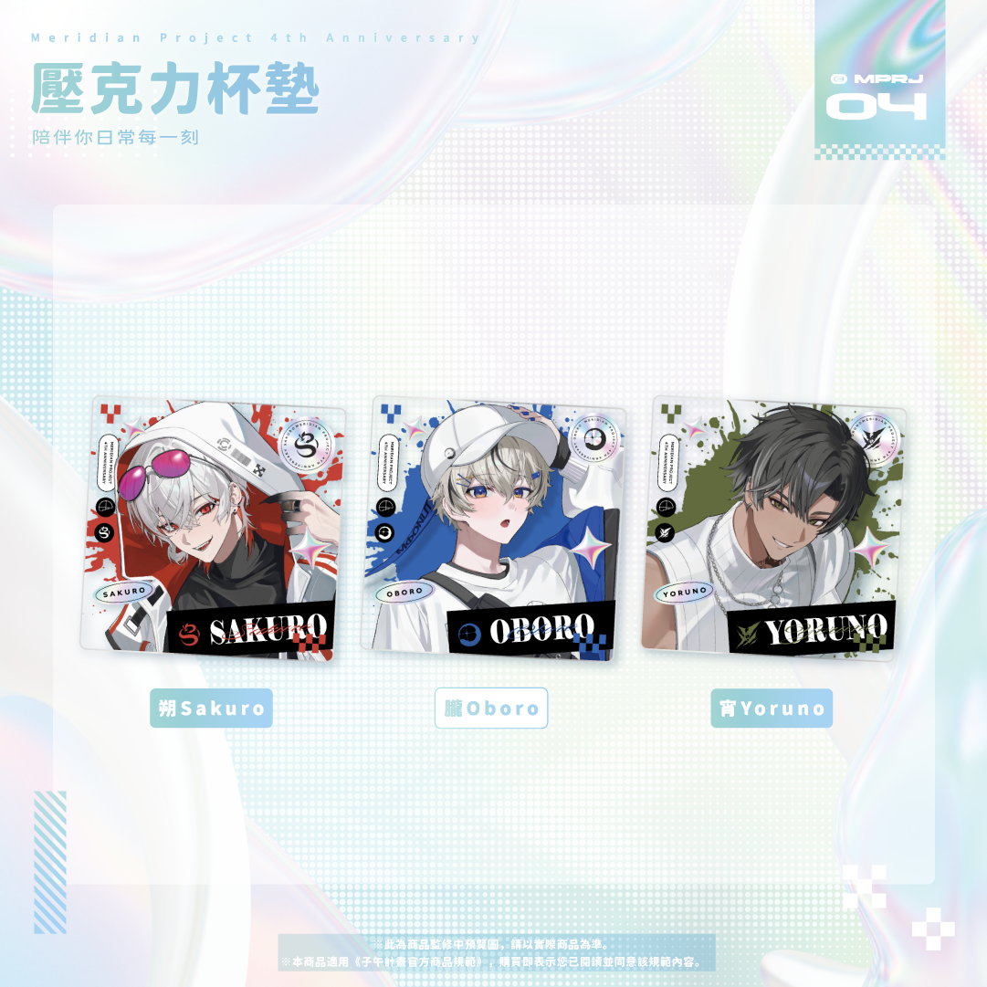 【預購】《子午計畫》四周年紀念周邊