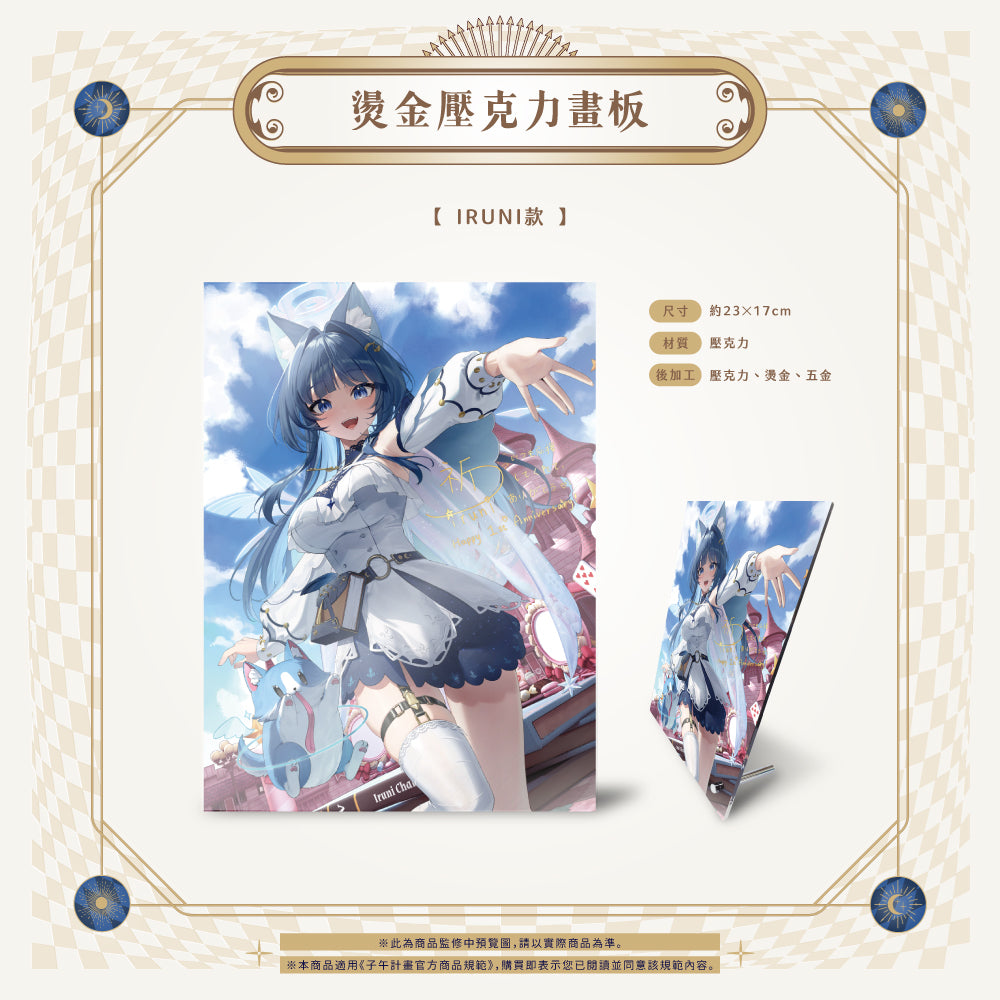 【預購】《子午計畫》扉暮 一周年周邊商品