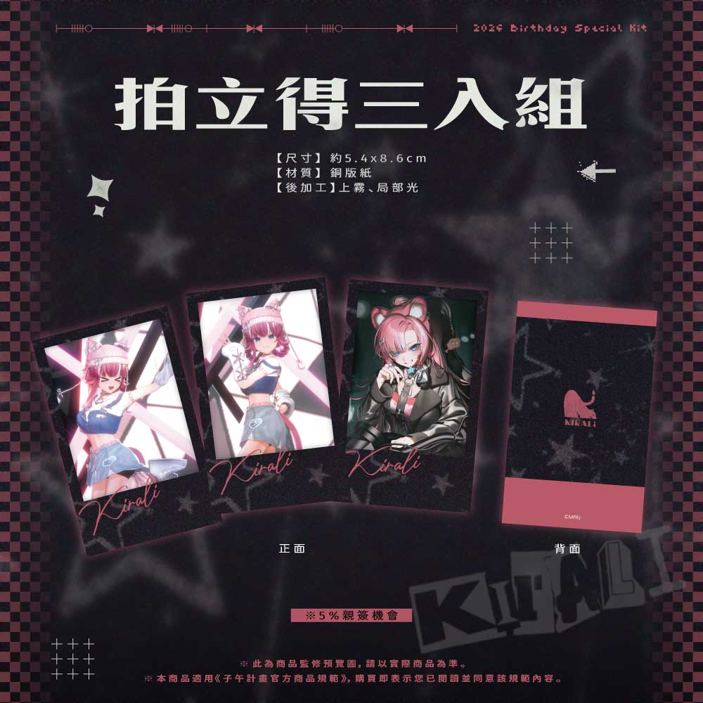 【預購】 《子午計畫》2026 煌Kirali 生日紀念套組 (預計2026年9月中旬前完成發貨)