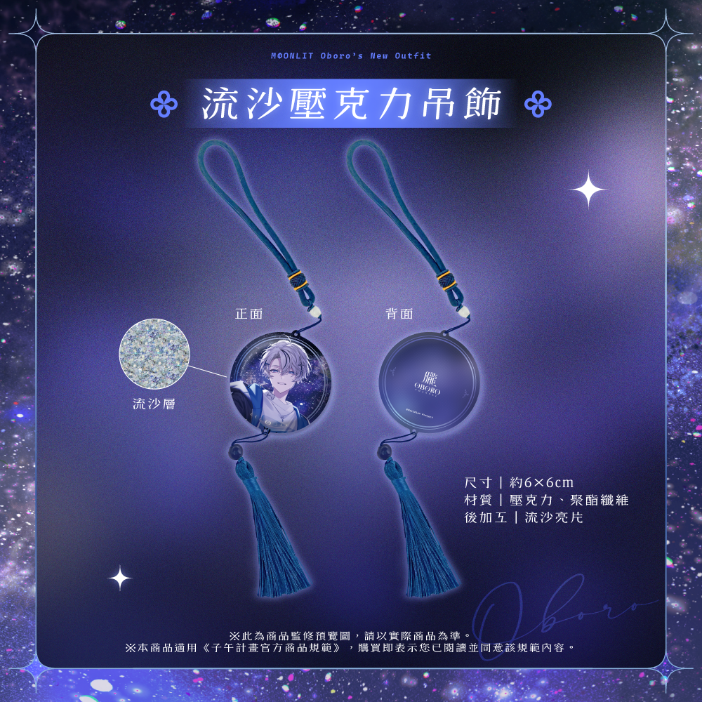 【預購】 《子午計畫》2026 朧Oboro 新衣裝紀念周邊 (預計2027年1月陸續出貨)