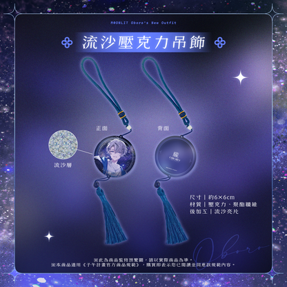 【預購】 《子午計畫》2026 朧Oboro 新衣裝紀念周邊 (預計2027年1月陸續出貨)