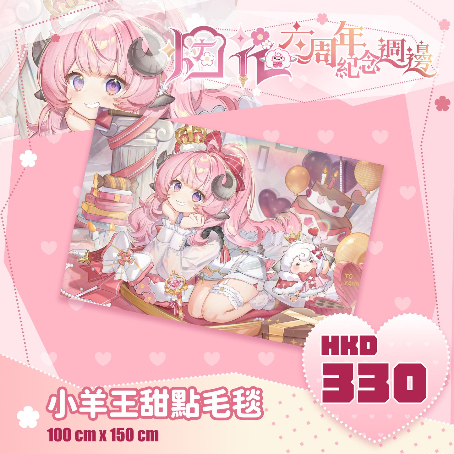 【預購】 【烟花蹦蹦蹦】六週年紀念週邊 | 杯墊、毛毯、打卡棒、防水購物收納袋