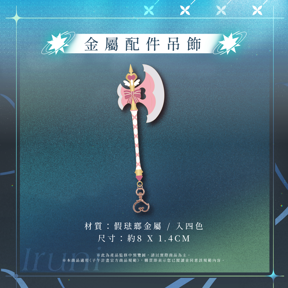 【預購】 《子午計畫》2026 祈Iruni 1.5周年紀念套組 (預計2026年9月中下旬前完成發貨)