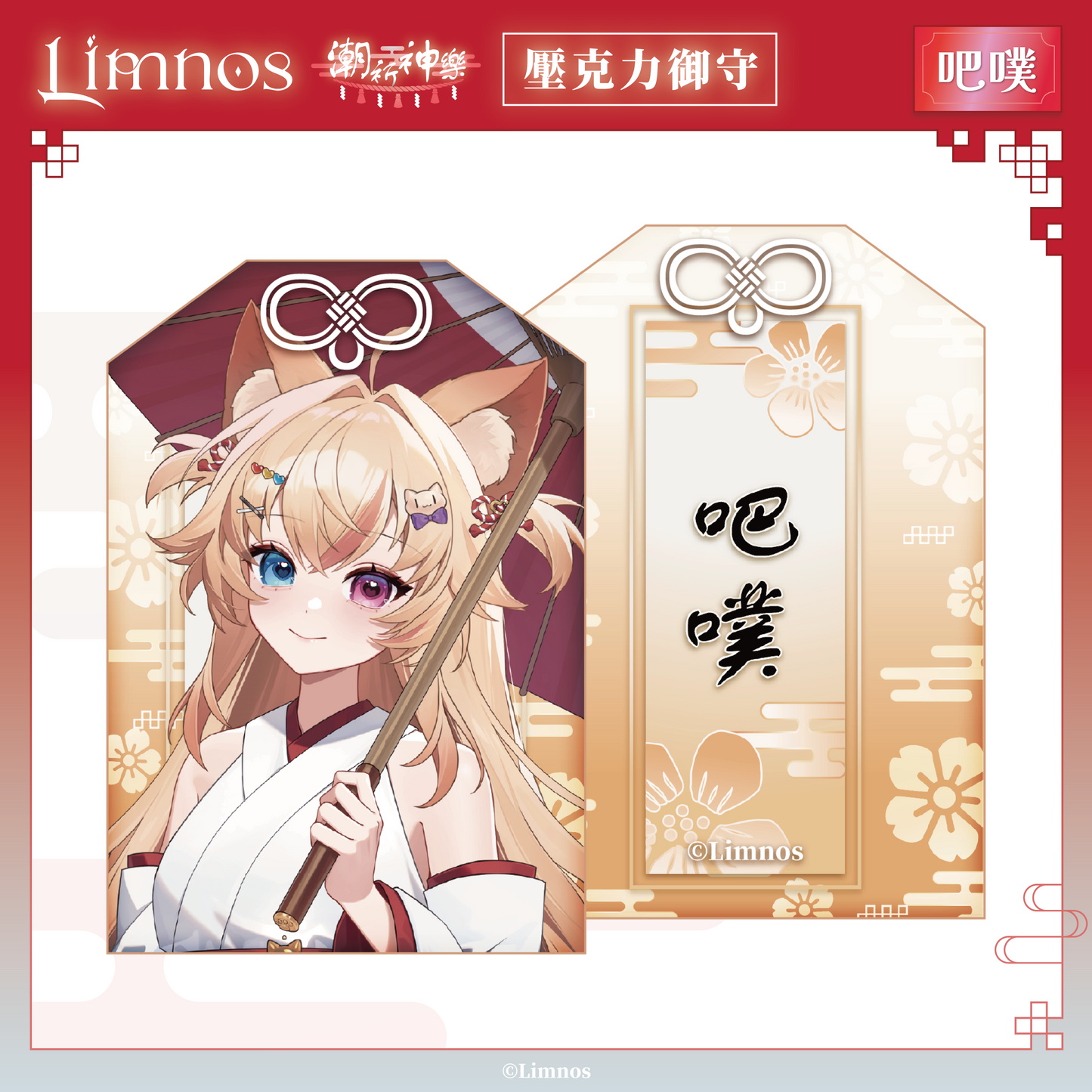 【預購】《Limnos》偶像系列 - 2026 台北國際動漫節 場後預購