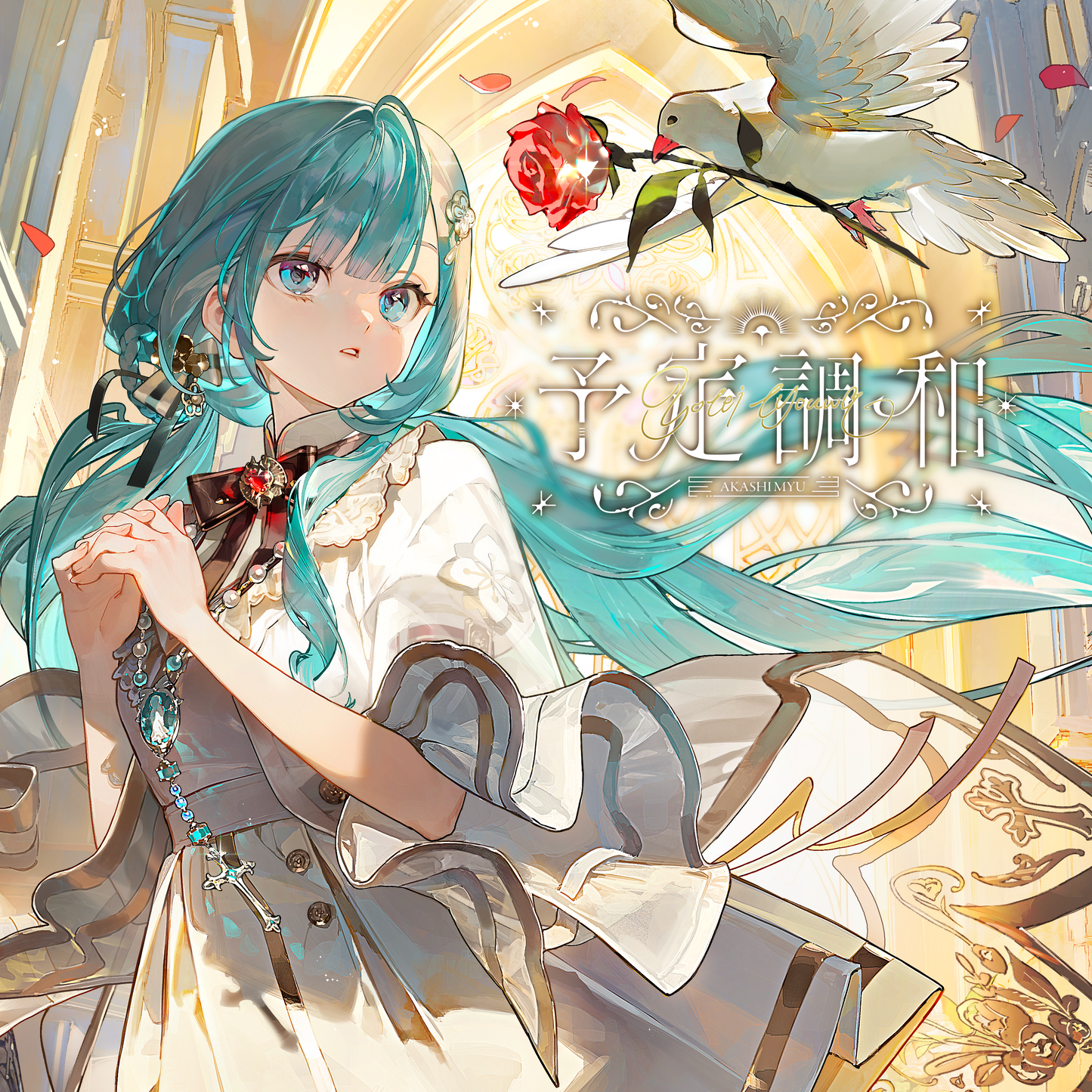 【予約販売】《明石 繆》「予定調和」「聖心少女」「夜桜」シリーズグッズ