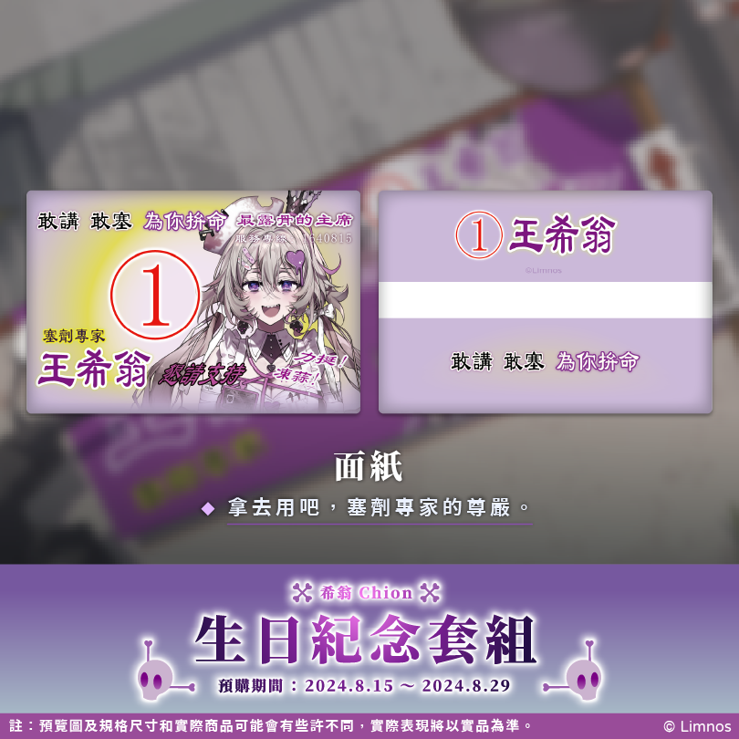 【預購】《Limnos》希翁 生日紀念週邊套組 2024