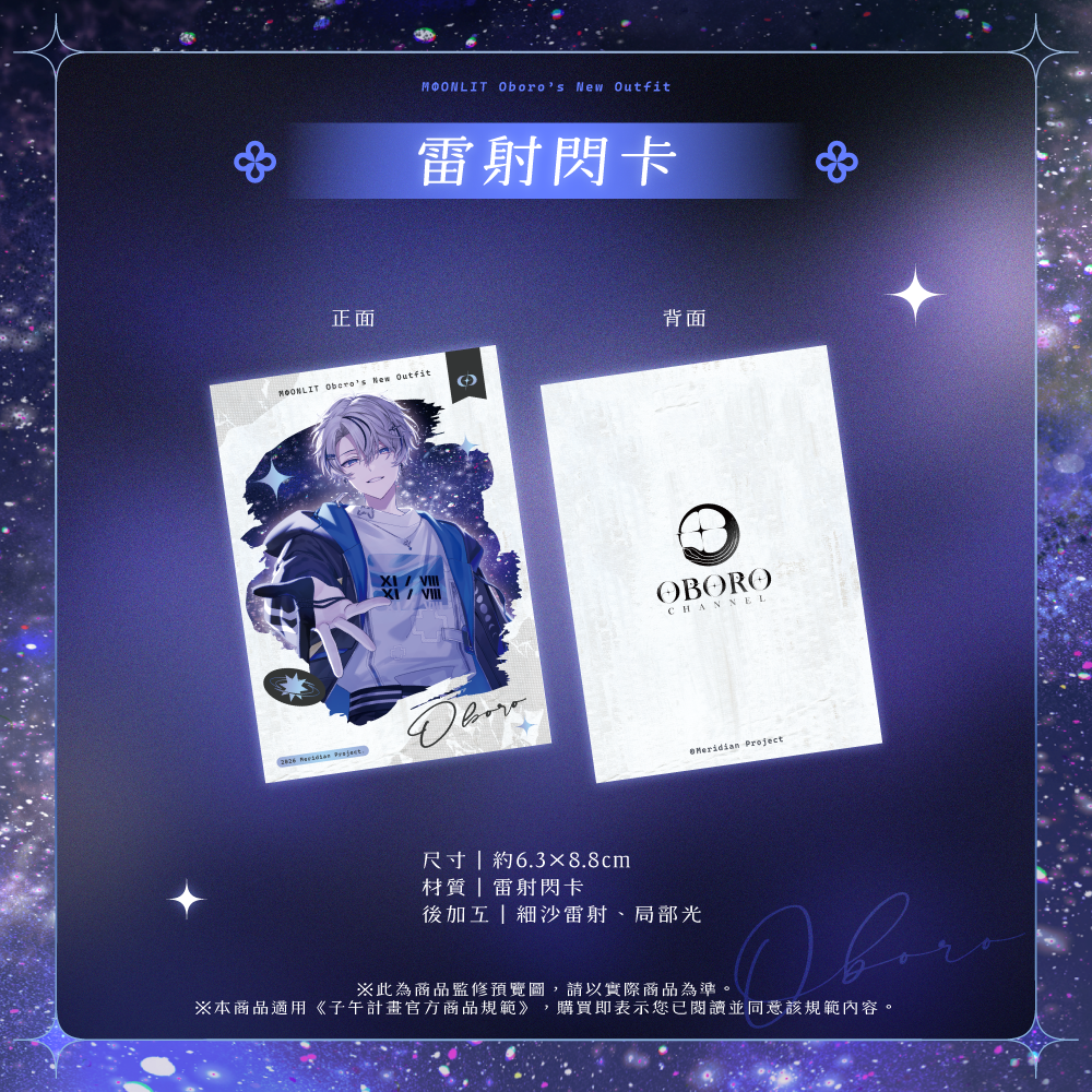 【預購】 《子午計畫》2026 朧Oboro 新衣裝紀念周邊 (預計2027年1月陸續出貨)
