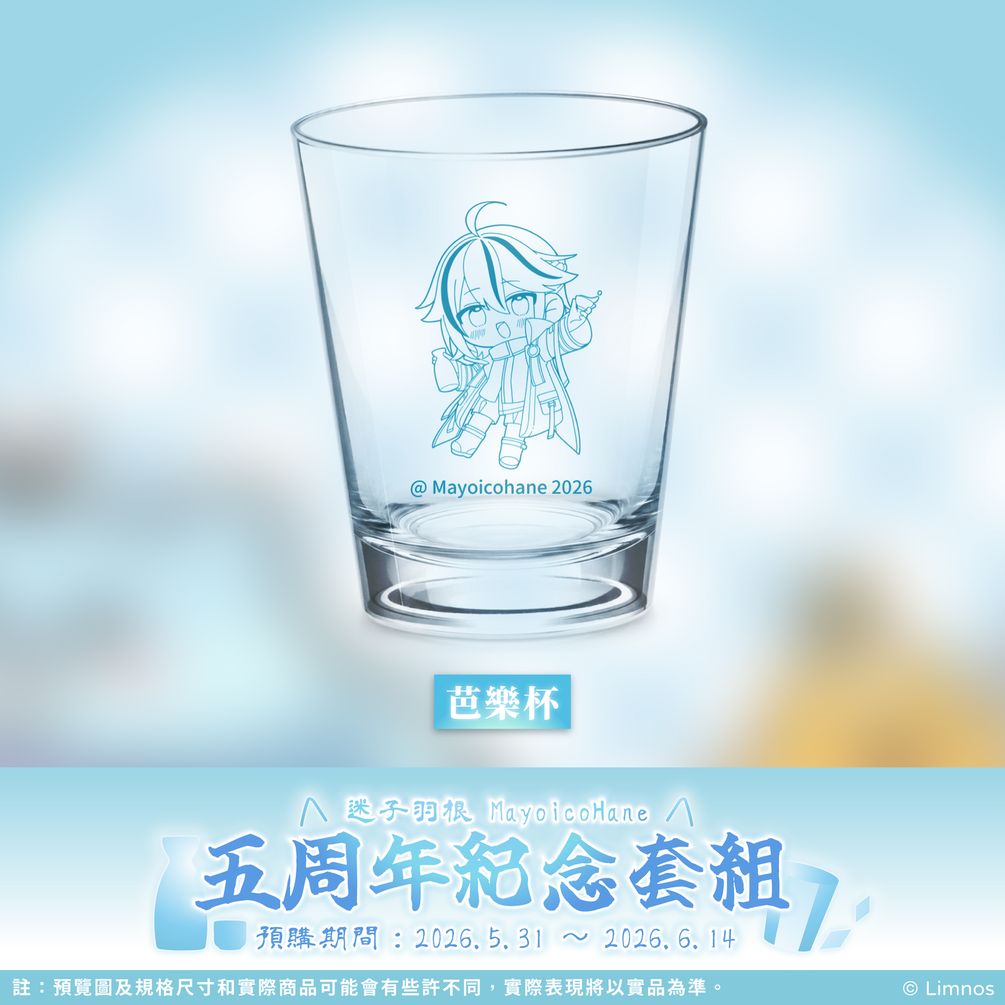 【預購】 《Limnos》迷子羽根五周年紀念套組
