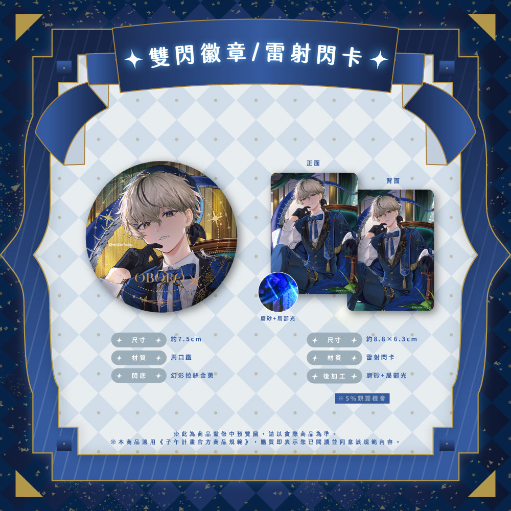 【預購】《子午計畫》2025 朧Oboro 生日紀念周邊套組