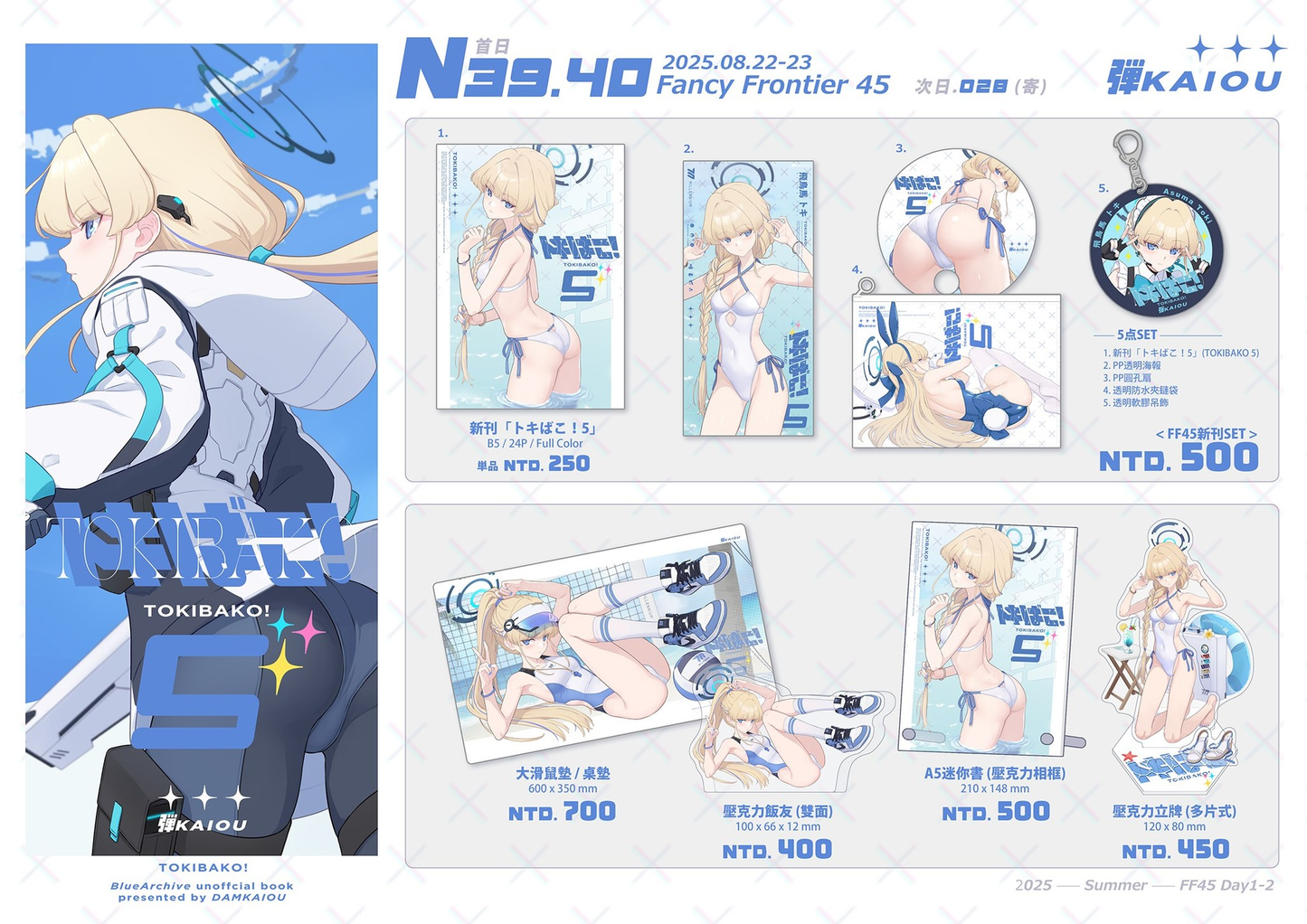 【預購】《弾KAIOU》 FF45 新刊套組