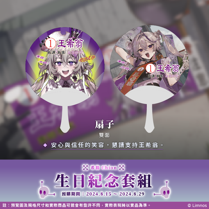 【預購】《Limnos》希翁 生日紀念週邊套組 2024