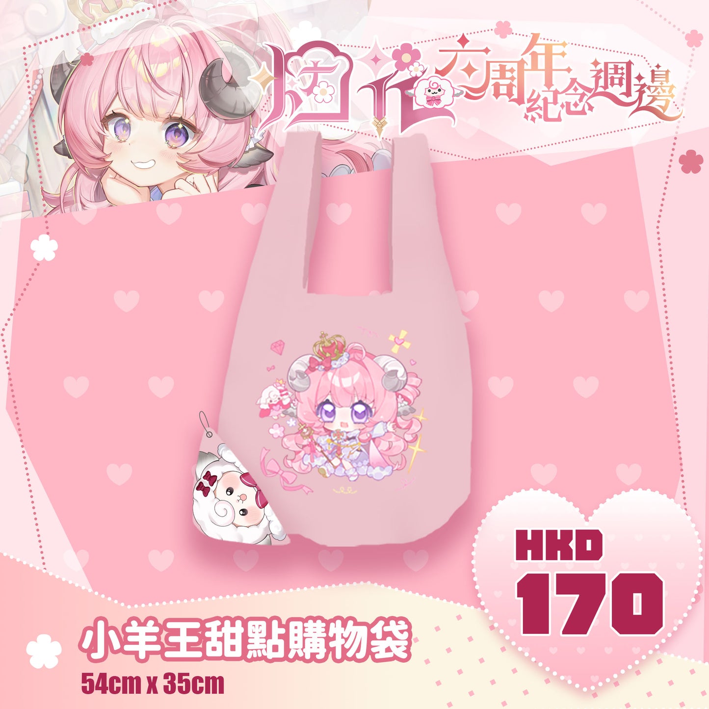 【預購】 【烟花蹦蹦蹦】六週年紀念週邊 | 杯墊、毛毯、打卡棒、防水購物收納袋
