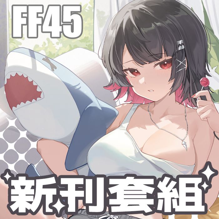 【預購】《綠豆貓》 FF45 新刊套組