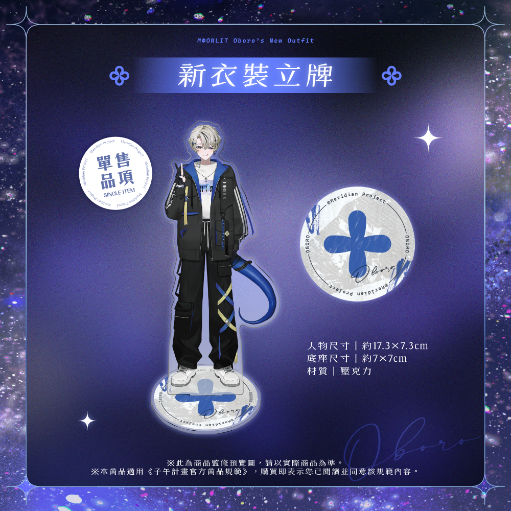 【預購】 《子午計畫》2026 朧Oboro 新衣裝紀念周邊 (預計2027年1月陸續出貨)
