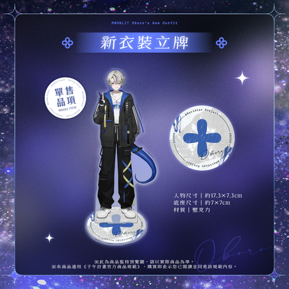 【預購】 《子午計畫》2026 朧Oboro 新衣裝紀念周邊 (預計2027年1月陸續出貨)