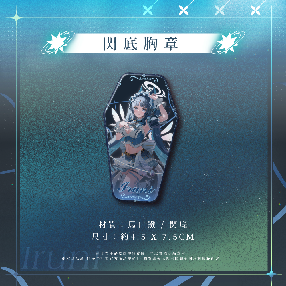 【預購】 《子午計畫》2026 祈Iruni 1.5周年紀念套組 (預計2026年9月中下旬前完成發貨)