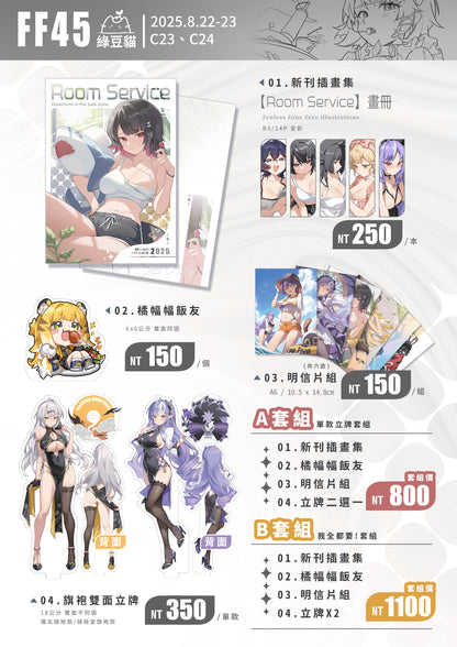 【預購】《綠豆貓》 FF45 新刊套組