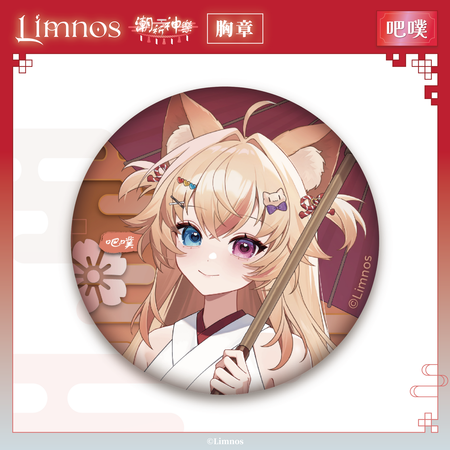 【預購】《Limnos》偶像系列 - 2026 台北國際動漫節 場後預購