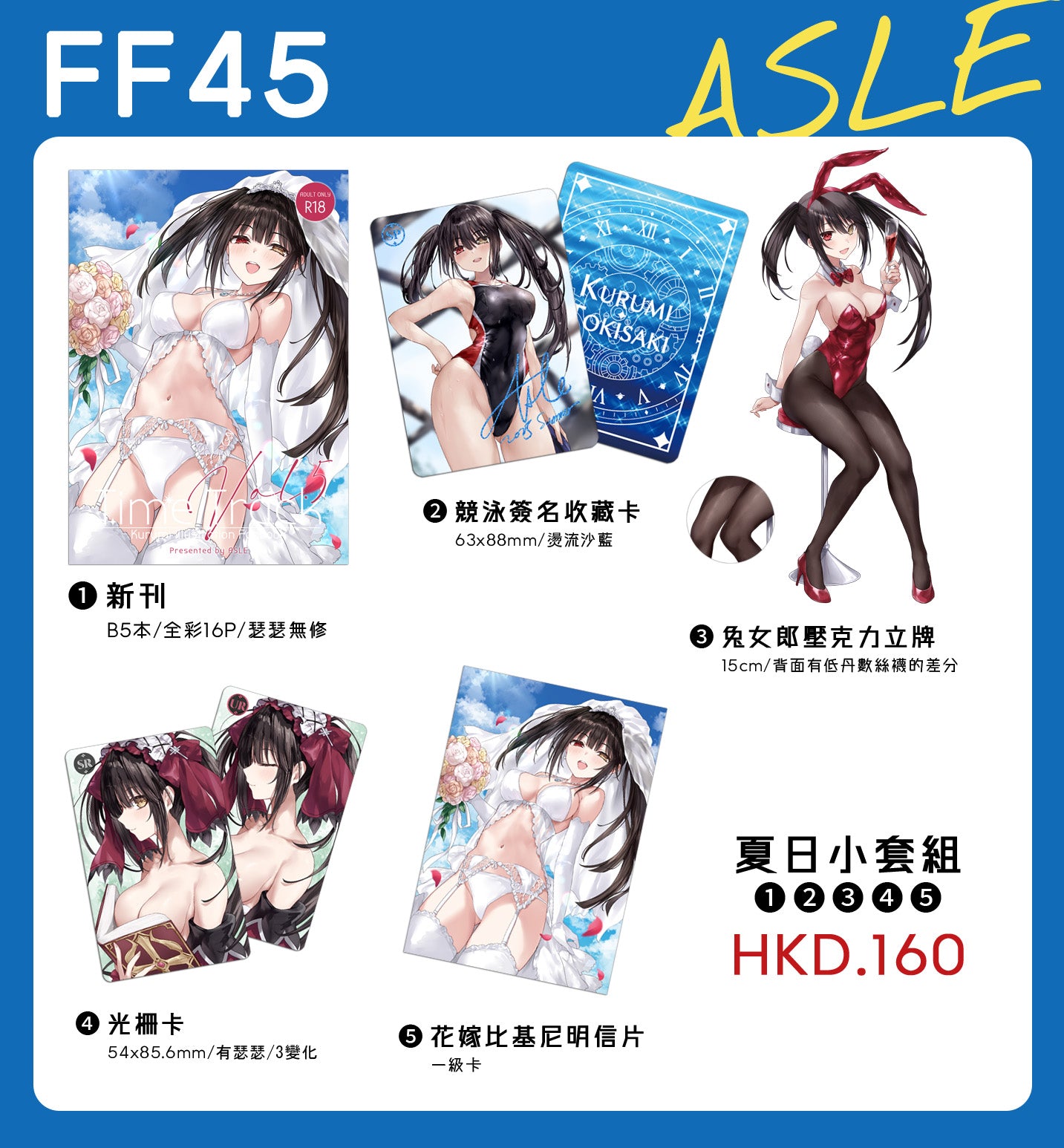 【預購】ASLE FF45 狂三 新刊套組 & 周邊