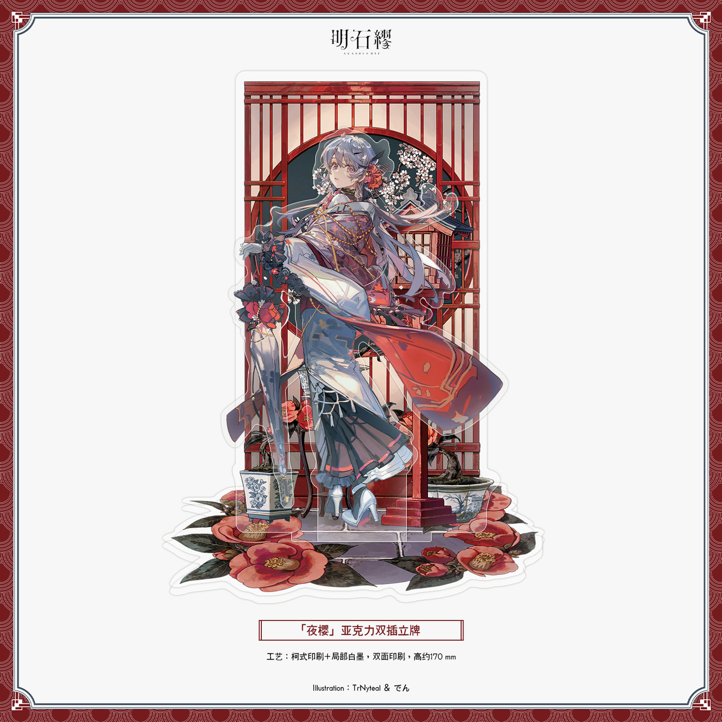 【予約販売】《明石 繆》「予定調和」「聖心少女」「夜桜」シリーズグッズ