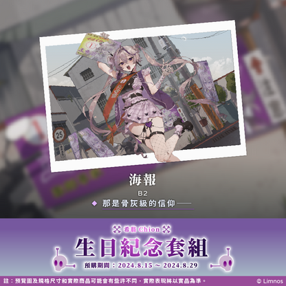 【預購】《Limnos》希翁 生日紀念週邊套組 2024