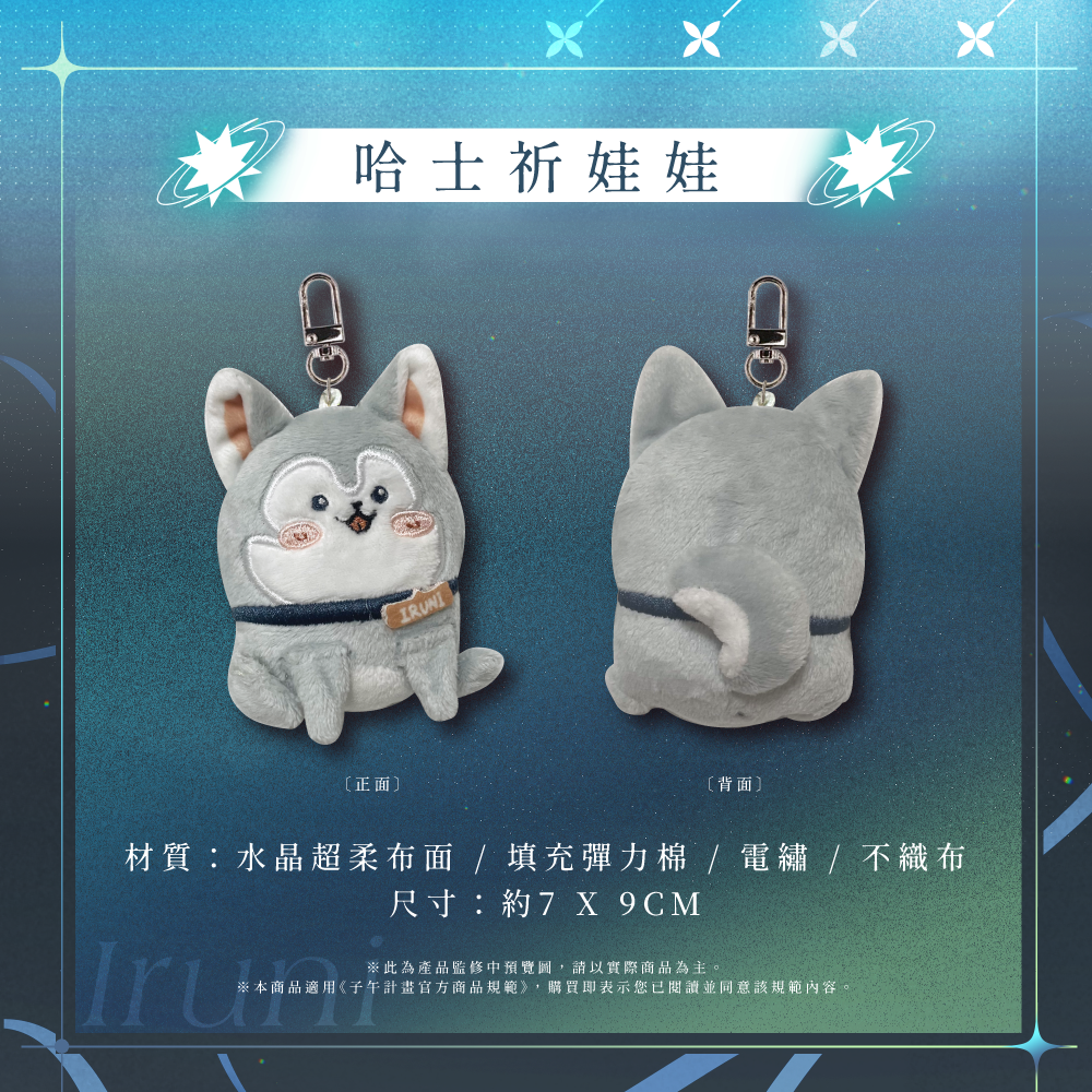 【預購】 《子午計畫》2026 祈Iruni 1.5周年紀念套組 (預計2026年9月中下旬前完成發貨)