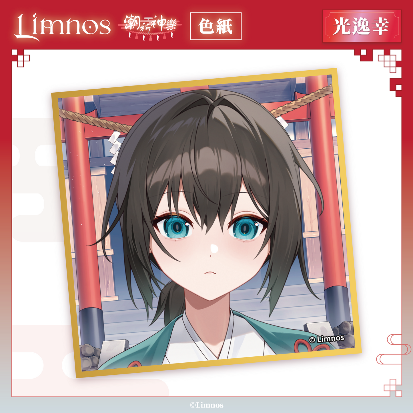 【預購】《Limnos》偶像系列 - 2026 台北國際動漫節 場後預購