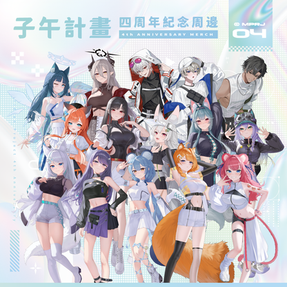 【預購】《子午計畫》四周年紀念周邊