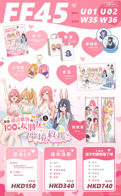 【預購】Bygin/白巾 - FF45《超超超喜歡你的100位女朋友之夢境救援》中套組