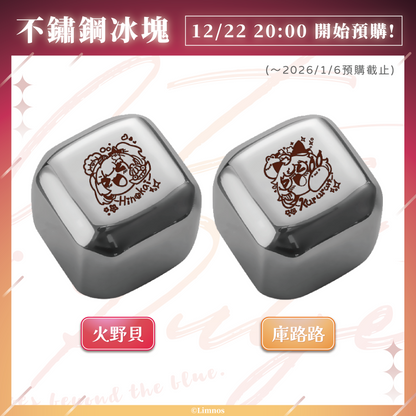 【預購】《Limnos》不鏽鋼冰塊套組