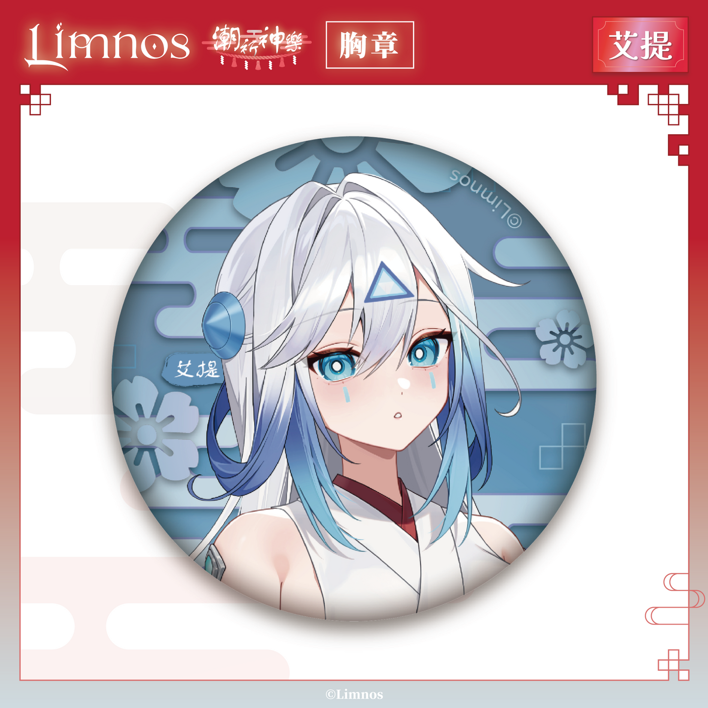 【預購】《Limnos》偶像系列 - 2026 台北國際動漫節 場後預購