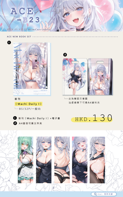 【預購】Machi Doll 風味馬吉 - ACE新刊《Machi's Daily》各套組