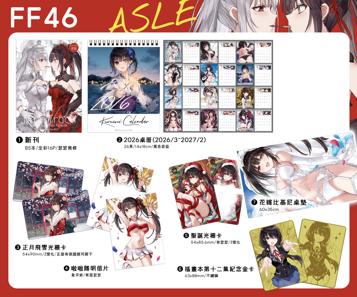 【預購】ASLE FF46 狂三 新刊套組 & 周邊