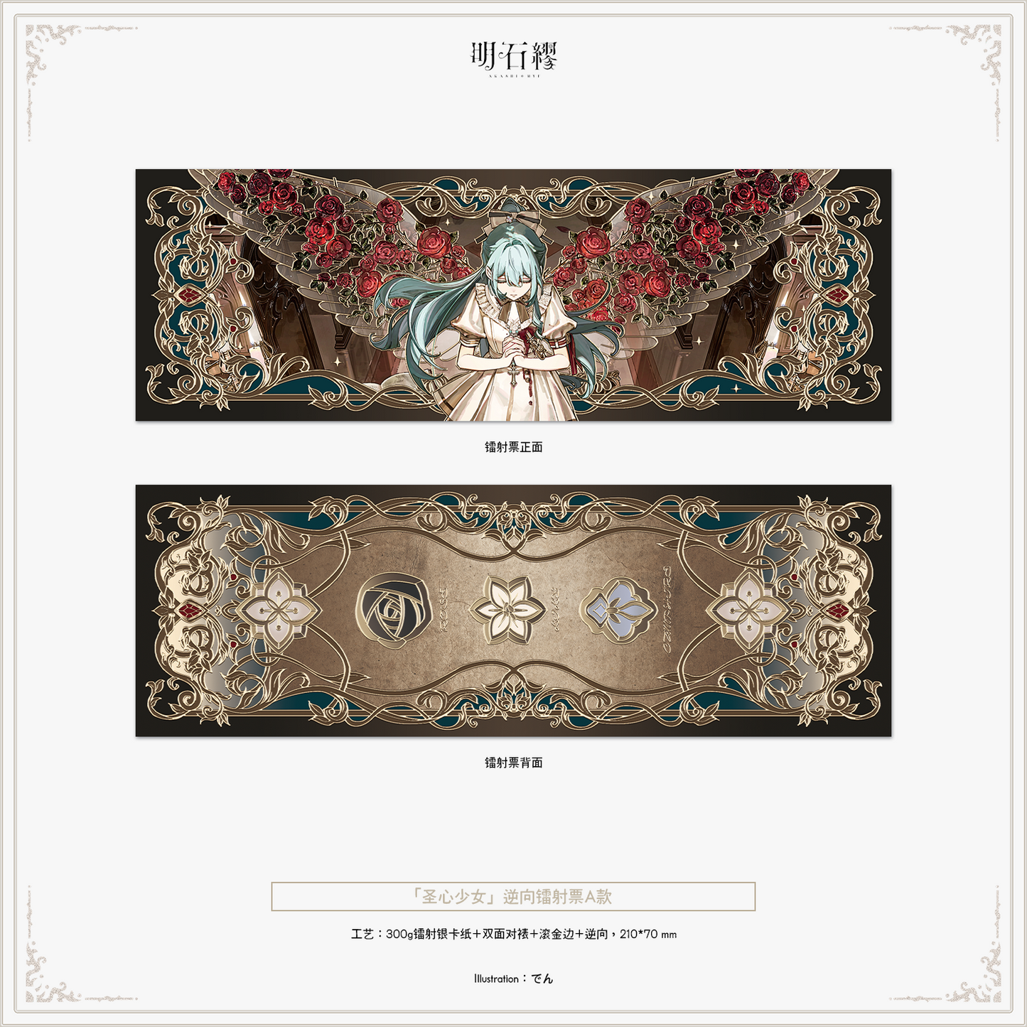 【予約販売】《明石 繆》「予定調和」「聖心少女」「夜桜」シリーズグッズ