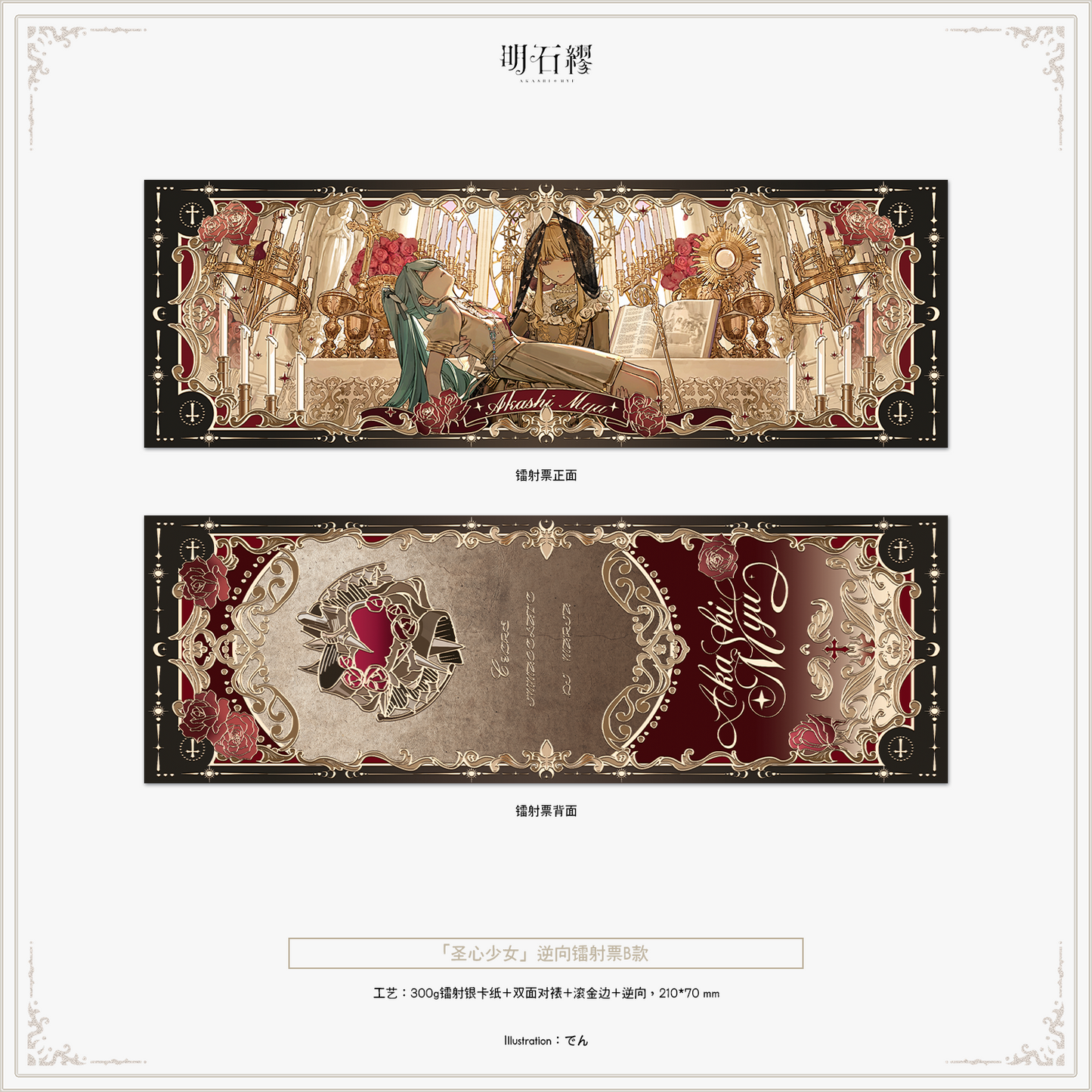 【予約販売】《明石 繆》「予定調和」「聖心少女」「夜桜」シリーズグッズ