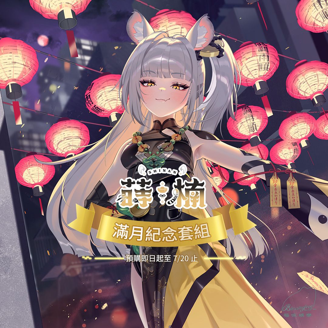 【預購】 《福呱娛樂》 【蒔楠】滿月紀念套組 (預計9月出貨)
